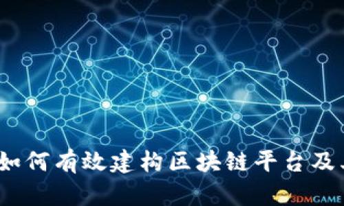 全面解析：如何有效建构区块链平台及其关键要素