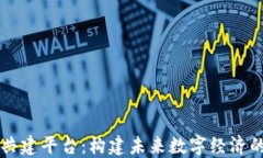 区块链共建平台：构建未