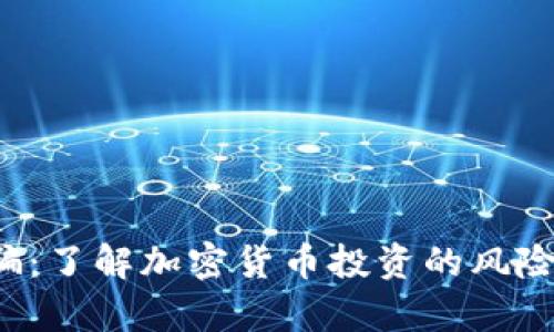 BitPapp诈骗：了解加密货币投资的风险与防范措施