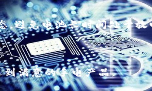 如何选择最适合您的B特派手电：全面评测与购买指南
手电, B特派, 选择, 评测/guanjianci

在如今这个互联互通的时代，手电已经成为了我们生活中不可或缺的一部分。无论是夜间户外活动、突发停电，还是简单的日常照明，手电的使用频率不断攀升。B特派手电凭借其优异的性能和可靠的品牌口碑，成为了市场上的热门选择之一。那么，如何才能选择到最适合自己的B特派手电呢？本文将从多个角度为您解析，同时也为您解答可能遇到的一些相关问题。

B特派手电的优势
B特派手电以其超高的性价比和出色的电池续航能力在众多品牌中脱颖而出。首先，从光源角度来看，大多数B特派手电使用的是领先的LED技术，光效高、寿命长。这使得它们不仅可以提供强大的照明效果，还能节省电能，大大延长电池的使用时间。

其次，B特派手电的设计非常符合人体工程学，手持舒适，方便携带。此外，产品的防水和抗摔能力也得到加强，适合在各种环境下使用，无论是极端户外条件，还是日常家庭使用。

最后，B特派还提供了多种型号和亮度可供选择，以满足不同用户的需求。例如，若您是夜间露营爱好者，可以选择照明距离较远、亮度较高的型号；若只是用作家中应急使用，轻便易携带的型号则更为合适。

如何选择适合自己的B特派手电
在选择B特派手电时，您需要考虑以下几个关键因素：
ul
    listrong使用场景：/strong明确您需要使用手电的场景，是户外探险、露营，还是家庭备用？不同场景下对手电的需求大相径庭。/li
    listrong亮度和照射范围：/strong亮度的单位是流明（Lm），亮度越高，照射范围越大。但高亮度可能会影响电池续航，因此需要根据自己的实际使用情况来选择。/li
    listrong电池类型：/strong常见的手电筒电池有AA电池、18650锂电池等。选择电池时，请注意电池的充电速度以及续航时间。/li
    listrong便携性：/strong若您需要将手电沾包随身携带，建议选择轻便小巧的型号，一般以铝合金材质为佳。/li
/ul

可能遇到的问题及解决方案

h41. 手电的亮度不够怎么办？/h4
如果您购买的B特派手电发现亮度不够，首先要确认手电的使用模式。有些手电有多个亮度模式，您可以尝试转换到更高的亮度模式。此外，检查一下电池电量，若电池电量低，手电的亮度也会受到影响。及时充电或更换电池后再进行测试。

如果在满电情况下手电亮度仍然不足，可能是灯泡出现了问题。B特派手电一般采用LED光源，可考虑寻找售后服务进行更换或维修。在选择手电时一定要留意它的质保政策，以及是否提供保修服务。

h42. 如何延长手电的使用寿命？/h4
要延长B特派手电的使用寿命，首先要定期对其进行清洁，保持光源的清洁可以确保光线的有效输出。同时，使用后请将手电筒存放在干燥的环境中，避免潮湿和高温影响电池和电路的性能。

此外，尽量避免过度放电，一些手电的电池类型是可充电锂电池，在每次使用后请及时充电，避免长时间未使用后电池深度放电，造成电池损坏。

h43. 手电防水性能如何评估？/h4
B特派手电的防水性能通常以IP等级来表示，IP67表示防水和防尘性能良好，适合多种户外使用条件。在购买前，可以查看产品的防水等级信息，并咨询商家确保选择防水功能强的手电。

您还可以在购买后进行简单测试，将手电放在水中一段时间，看是否有进水的情况。同时，注意检查手电的防水密封圈是否完好，若出现磨损，请及时更换。

h44. 如何处理手电的电池问题？/h4
在电池的使用上，首先需要根据手电的型号选择合适的电池，切忌将不匹配的电池放入手电。比如使用可充电电池时，确保是与手电兼容的类型。同时定期检查电池的状态，避免电池长时间处于放电状态。

若手电在使用过程中发现电池发热或者漏液，请立即停止使用，以免造成更大的损失。处理废旧电池时，请遵循当地的环保规定交给专业的回收机构。

总结来说，选择最适合自己的B特派手电并不是一件难事，但需要从个人使用需求、产品性能等多方面进行综合考虑。希望这篇文章能为您提供一些宝贵的参考，帮助您选到满意的手电产品。