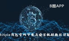 Bitpie钱包官网下载与安装