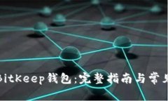 如何注册BitKeep钱包：完整