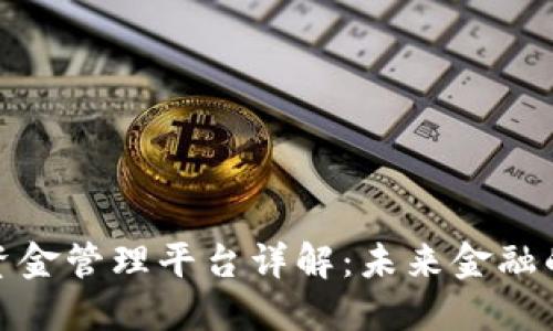 : 区块链资金管理平台详解：未来金融的重要基石