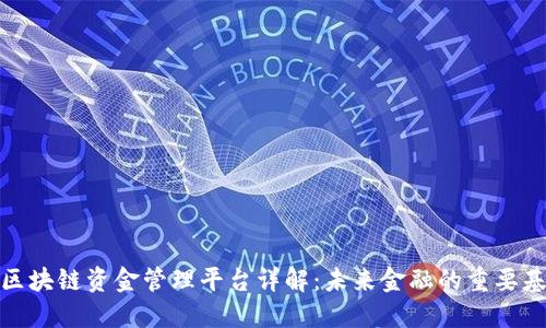 : 区块链资金管理平台详解：未来金融的重要基石