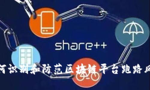 如何识别和防范区块链平台跑路风险