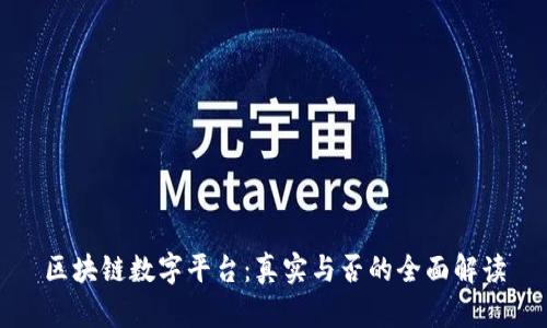 区块链数字平台：真实与否的全面解读