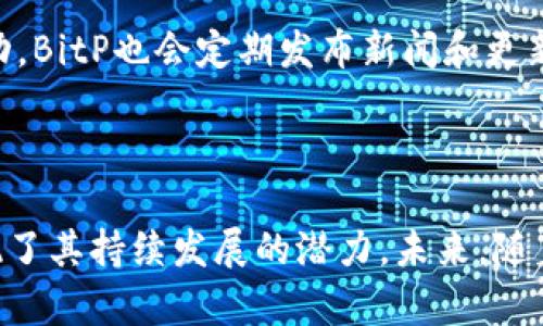   BitP是中国的吗？深入探讨BitP的背景和发展 / 

 guanjianci BitP, 中国, 区块链, 数字货币 /guanjianci 

在近年来，区块链和数字货币的快速发展使得这一领域备受关注。BitP作为一个新兴的平台，引发了许多人对其来源和背景的讨论。有些人疑问BitP是否是中国企业，本文将对此进行深入剖析，并探讨BitP在中国乃至全球的影响和发展。

BitP的起源与发展
BitP成立于2018年，是一个专注于区块链技术应用的公司。其团队由一批在金融科技和区块链领域具有丰富经验的专业人士组成。最初，BitP的目标是通过区块链技术改变传统的金融交易方式，提升交易的安全性和透明性。
尽管BitP在初期的开发过程中获得了一定的关注，但在市场竞争中也面临着诸多挑战。为了进一步拓展市场，BitP开始与多家金融机构合作，努力推广其平台的使用。随着区块链技术的不断成熟，BitP也在不断完善其技术架构，提升用户体验。

BitP在中国市场的布局
中国作为全球最大的数字货币市场之一，区块链技术的应用潜力巨大。BitP深知这一点，因此在进入中国市场时，着重进行了一系列市场调研和推广活动。
在中国，BitP通过与地方政府和金融机构的合作来增强市场影响力。它积极参与各种区块链技术论坛和会议，以提升品牌知名度。此外，BitP还致力于推动区块链技术的普及教育，举办培训课程，以培养更多的区块链专业人才。
然而，中国政府对数字货币的监管政策相对严格，这也给BitP的运营带来了一定的挑战。为了遵循相关法律法规，BitP不断调整其运营策略，并加强合规性建设，以确保在中国市场的长期发展。

用户如何看待BitP?
在区块链行业，用户的反馈对一个平台的成长至关重要。许多BitP的用户对其简单易用的界面和快捷的交易流程表示认可。同时，BitP在安全性方面也得到了用户的高度评价。
不过，不同的用户对BitP的评价也不尽相同。一些用户可能会因为平台的功能或服务未满足其期望而感到失望。此外，由于区块链技术本身的复杂性，部分用户在使用过程中可能会遇到困惑，从而影响他们对平台的整体体验。因此，BitP需要进一步用户体验，以吸引更多用户使用其平台。

BitP与其他平台的比较
在数字货币市场上，竞争企业众多，像BitP这样的新兴平台自然也会受到挑战。例如，火币、币安等一系列知名数字货币交易平台都在全球范围内拥有较高的市场份额。
与这些大平台相比，BitP的竞争优势在于其灵活的运营模式和创新的技术应用。BitP可以根据市场需求快速调整产品功能，满足用户的不同需求。然而，在品牌影响力和用户基础上，BitP仍然面临不小的挑战。
提升用户活跃度和增加品牌知名度将是BitP未来发展的重要方向。为了在竞争中保持领先地位，BitP需要不断探索新的合作伙伴关系，以及利用技术升级来提供更优质的服务。

未来展望：BitP的发展方向
展望未来，BitP计划继续扩大其市场份额，并探索更多的应用场景。随着区块链技术的不断进步，BitP也希望能在企业级区块链解决方案上取得突破。通过与传统金融机构的深度合作，BitP旨在为用户提供更安全、更便捷的服务。
此外，随着全球范围内区块链应用的普及，BitP也计划加强其国际化布局。通过建立海外团队和办事处，BitP期望能更好地服务全球用户，并拓展新的市场领域。

相关问题探讨
在了解BitP的背景后，以下是四个可能的相关问题，我们将逐个进行详细探讨。

1. BitP的安全性如何保障？
在数字货币行业，安全性是用户最为关注的问题之一。BitP采取了多种安全措施来保障用户的资产安全，包括采用先进的加密技术、双重身份验证以及定期的安全审计等。平台通过这些安全措施来确保用户数据和交易记录不被外部攻击者窃取或篡改。
此外，BitP还与专业的安全公司合作，定期检测系统的漏洞，以确保能第一时间发现并处理潜在的安全威胁。用户在使用BitP时，可以选择开启双重身份验证，从而增强账户的安全性。
虽然没有任何系统可以做到百分之百的安全，但BitP通过提升安全防护措施，极大地降低了用户资产被盗的风险，从而提升了用户的信任度。

2. BitP的法律合规性如何？
法律合规性是数字货币交易平台必须面对的重要问题。BitP非常重视合规性，在进入各个市场之前都进行了全面的法律研究，确保其业务符合当地的法律法规。尤其是在中国，BitP在运营中遵循了国家相关的法律要求，包括反洗钱(AML)和客户尽职调查(KYC)等。
为此，BitP建立了完善的合规体系，确保每位用户在注册和交易时都经过严格的身份验证。这不仅帮助BitP避免法律风险，也为用户提供了一定的保障。
随着数字货币行业的规范化，BitP也在不断学习和调整，以确保其合规运营，同时积极参与行业自律组织，以推动行业的健康发展。

3. 使用BitP的优势与劣势是什么？
使用BitP的优势主要体现在其界面友好、交易快速以及丰富的数字货币选择等方面。尤其是对于新手用户，BitP提供了详尽的教程和客户支持，这让用户能够快速上手。
另一优势是BitP的安全性，平台采取了多重安全防护措施，以确保用户的资产安全。此外，BitP还经常推出优惠活动，吸引新用户注册和交易。
然而，BitP也有其劣势。例如，相较于一些老牌交易所，BitP的用户基础较小，影响力受到一定限制。此外，对于深度用户而言，BitP可能在某些高阶功能上不如大型平台丰富，这也可能影响其使用体验。

4. BitP的社区建设和用户互动如何？
BitP非常重视社区建设，平台通过多种渠道与用户进行互动，包括社交媒体、社区论坛和在线客服等。用户可以在平台的社区论坛上表达意见、分享交易经验以及参加各种活动，BitP也会定期发布新闻和更新，以增强与用户之间的联系。
此外，BitP还通过举办线上线下活动，提升用户的参与感。在这些活动中，用户不仅可以学习到最新的行业动态，还可以与其他用户进行交流，从而建立起良好的用户生态。
然而，要想真正做到与用户的深入互动和沟通，BitP还需不断其社区管理，充分倾听用户的声音，以便于及时调整产品和服务。

总结而言，BitP作为一个新兴的数字货币平台，其背后有着深厚的技术积累和市场洞察。虽然在发展过程中面临许多挑战，但其在安全性、合规性、用户体验等方面的努力，展现了其持续发展的潜力。未来，随着数字货币市场的进一步规范，BitP有望在全球范围内展开更为广泛的布局。通过不断的创新和改进，BitP将为用户提供更优质的服务，从而实现其在区块链行业的长远目标。