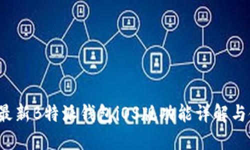 2023年最新B特派钱包iOS版功能详解与使用指南