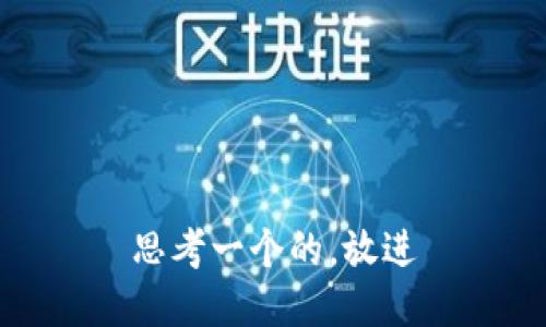 思考一个的，放进