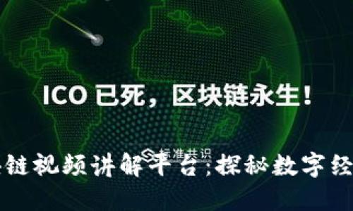 忻州区块链视频讲解平台：探秘数字经济的未来
