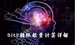 BitP转账能量计算详解