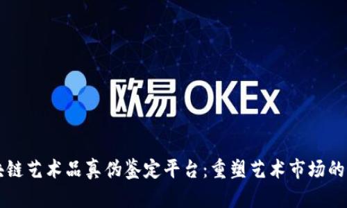 区块链艺术品真伪鉴定平台：重塑艺术市场的未来