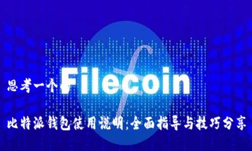 思考一个的

比特派钱包使用说明：全面指导与技巧分享