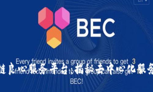 : 区块链良心服务平台：揭秘去中心化服务的未来