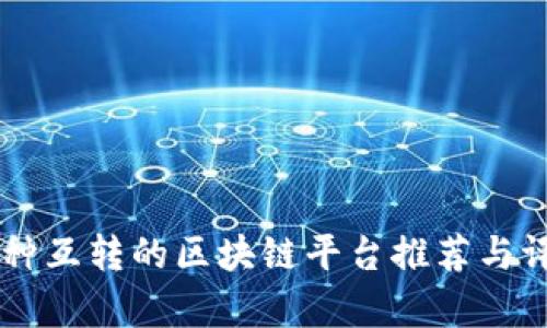 币种互转的区块链平台推荐与评析