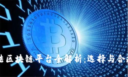 国内合法区块链平台全解析：选择与合规的指引