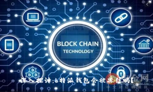 深入探讨：b特派钱包会被冻结吗？