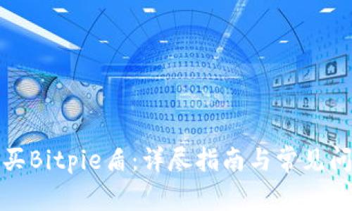 如何购买Bitpie盾：详尽指南与常见问题解答