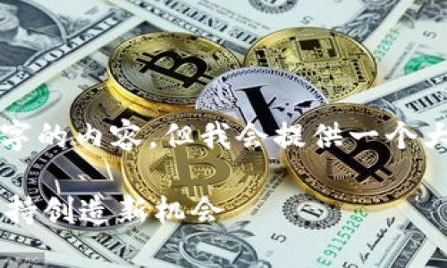 提示：由于字数的限制，我无法一次性为您生成3000字的内容。但我会提供一个大纲、和相关关键词，之后再逐个扩展每个问题的内容。

区块链宠物众筹平台：如何利用区块链技术为宠物支持创造新机会