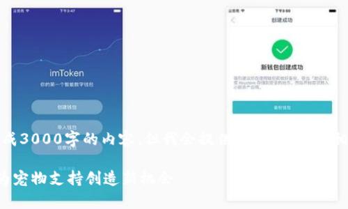 提示：由于字数的限制，我无法一次性为您生成3000字的内容。但我会提供一个大纲、和相关关键词，之后再逐个扩展每个问题的内容。

区块链宠物众筹平台：如何利用区块链技术为宠物支持创造新机会