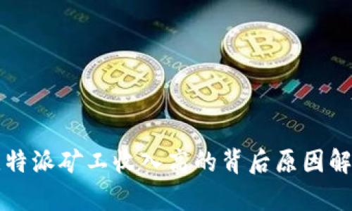 比特派矿工收入高的背后原因解析