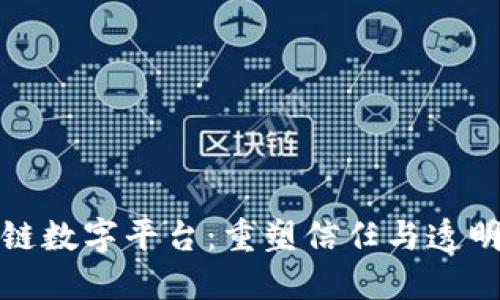腾讯区块链数字平台：重塑信任与透明的新生态