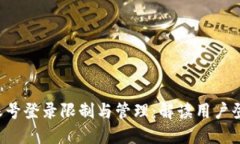B特派账号登录限制与管理