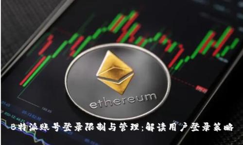 B特派账号登录限制与管理：解读用户登录策略