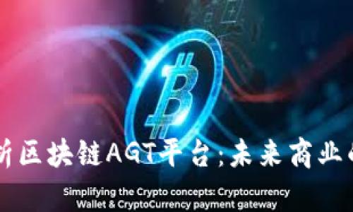 深入解析区块链AGT平台：未来商业的新风口