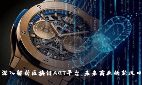深入解析区块链AGT平台：未来商业的新风口