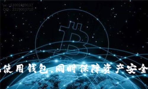   BitKeep钱包不到账的解决方案与常见问题解答 / 
 guanjianci BitKeep钱包, 加密货币, 钱包到账, 提现问题 /guanjianci 

前言
在区块链技术迅猛发展的今天，加密货币钱包成为了人们投资与交易的重要工具。其中，BitKeep钱包因其多功能性和用户友好性而受到广泛欢迎。尽管如此，用户在使用BitKeep钱包时可能遇到一些问题，最常见的便是资产不到账的现象。本篇文章将详细阐述BitKeep钱包到账问题的原因、解决方案，及相关的常见问题及其解答。

BitKeep钱包的基本功能与优点
BitKeep钱包是一款多链钱包，支持多种主流和非主流的加密数字资产，让用户可以在一个应用中管理所有的数字货币。同时，BitKeep使用户能够通过去中心化交易所进行交易，有效保护用户的资产安全。
通过BitKeep钱包，用户可以实现快速的资产转移、跨链交易、以及对多种类型资产的存储。这些功能使BitKeep钱包成为一个方便的工具，适合不同需求的用户。

为什么会出现到账不及时的情况？
到账不及时的情形可能由多种因素造成。以下列举一些可能的原因：

ol
listrong网络拥堵：/strong在交易量剧增的情况下，区块链网络可能会出现拥堵，导致交易确认时间延长。/li
listrong手续费设置：/strong用户选择的交易手续费过低，可能导致节点处理交易的优先级降低，从而影响到账速度。/li
listrong钱包同步问题：/strong如果钱包未能及时与区块链同步，用户可能会出现资产未到账的情况。/li
listrong平台问题：/strong如BitKeep平台本身出现问题，可能导致用户无法及时收到资产。/li
/ol

到账问题的解决方案
遇到BitKeep钱包到账问题时，用户可以尝试以下几种解决方案：

ol
listrong检查区块确认：/strong在区块链浏览器中查看交易状态，确认交易是否已经被确认。如果交易处于未确认状态，可耐心等待或联系相关平台进行查询。/li
listrong调整交易手续费：/strong如果是因为手续费过低导致的延迟，可以在进行未来交易时适当提高手续费，确保交易能够快速被处理。/li
listrong重启钱包应用：/strong重启BitKeep钱包，可帮助其重新与区块链网络同步，从而更新交易状态。/li
listrong联系客服：/strong如上述方法仍未解决问题，建议联系BitKeep客服，提供相关交易信息，寻求进一步的帮助。/li
/ol

常见问题解答

问题一：BitKeep钱包如何查看交易状态？
要查看BitKeep钱包的交易状态，用户可以通过以下步骤进行：
ol
listrong打开BitKeep钱包：/strong启动BitKeep钱包应用并登录账户。/li
listrong进入交易记录：/strong在钱包主页，找到“交易记录”或“历史记录”选项。/li
listrong查找相关交易：/strong在记录中寻找您关心的交易，可以通过交易时间、交易金额等信息进行搜索。/li
listrong查看交易详情：/strong点击相关交易记录，可以查看详细的交易信息，包括交易哈希、手续费、确认状态等。/li
listrong使用区块链浏览器：/strong也可以将交易哈希复制，前往相应区块链的浏览器（如Etherscan、BSCscan等）进行更详尽的状态查询。/li
/ol

以上步骤将帮助用户清楚了解交易进程，判断资金是否在途中，以及是否需要采取后续措施。如果在交易记录中找不到相关数据，可能意味着交易还未成功提交或存在其他问题。

问题二：如果我的交易一直处于“未确认”状态，该如何处理？
交易长时间处于未确认状态时，建议按照以下步骤处理：
ol
listrong检查网络状态：/strong首先检查区块链网络是否拥挤，可以通过相关区块链浏览器查看当前的网络状态和推荐的手续费标准。/li
listrong耐心等待：/strong在网络拥堵时，交易可能需要一些时间才能被确认。通常情况下，只需等待交易被矿工处理即可。/li
listrong提升手续费：/strong如果确定是由于手续费过低，可以选择在支持的交易所或工具上使用“加急”功能，提升手续费，加速交易确认。/li
listrong发起交易回退：/strong部分钱包或交易所支持交易的撤回，如果确认交易未被处理且想要退回，可以尝试申办撤回。/li
listrong联系客服：/strong若问题仍未解决，请联系BitKeep客服，提供交易信息，让他们协助处理。/li
/ol

对于重要交易，务必留意交易的手续费问题，定期检查市场动态，以便做出及时的调整和决策。

问题三：如何确保我的BitKeep钱包安全不被盗用？
保护BitKeep钱包的安全至关重要，以下提供几条建议，以帮助用户增强钱包的安全性：
ol
listrong设置强密码：/strong选择复杂且独特的密码，避免使用简单的或常见的密码。建议使用字母、数字和特殊字符的组合，确保密码的复杂性。/li
listrong启用双重身份验证：/strong使用钱包的双重身份验证功能，确保每次登录和交易时都需要额外的身份验证，增加安全性。/li
listrong定期更新软件：/strong保持BitKeep应用的最新版本，开发者会不定期修复安全漏洞，确保用户资产的安全性。/li
listrong谨慎处理私钥和助记词：/strong私钥和助记词是钱包最核心的安全信息，切勿随意分享，建议以纸质方式妥善保管，避免在线存储。/li
listrong避开可疑链接和网站：/strong在使用钱包时，请确保网址是官方的BitKeep地址，避免尝试通过非官方渠道进入钱包，防止钓鱼攻击。/li
/ol

通过加强上述安全措施，用户可以显著降低BitKeep钱包被盗用的风险，保护自己的数字资产安全。

问题四：如何恢复被盗或丢失的BitKeep钱包？
在不幸丢失或被盗的情况下，用户可通过以下方法尝试恢复BitKeep钱包：
ol
listrong使用助记词恢复：/strong若保存了助记词，可以通过助记词在任何兼容的钱包中进行恢复，确保助记词被妥善保管。/li
listrong联系钱包客服：/strong如钱包账户被盗，需立即联系BitKeep客服，提供详细信息，尽早冻结或保护资产。/li
listrong检查注册邮件：/strong若绑定了邮箱，可检查注册时的邮件记录，寻找是否有相关的安全功能可以使用。/li
listrong考虑专业服务：/strong在极端情况下，也可以考虑寻求专业的区块链资产恢复服务，但需谨慎选择以避免被骗。/li
/ol

总的来说，保护数字资产安全重于一切，确保定期备份助记词和关注安全动态，将是用户维护资产安全的最佳策略。

结论
在使用BitKeep钱包时，了解可能出现的问题及解决方案是非常重要的。本文提供了一系列应对到账未及时的策略及常见问答，希望能帮助用户更好地使用钱包，同时保障资产安全。在数字货币的世界里，安全意识时刻不能忽视，只有保持警惕，才能在这个快速变化的领域中稳步前行。