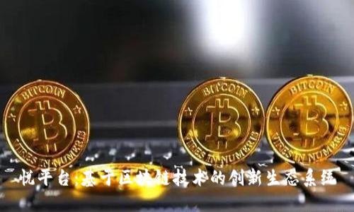 悦平台：基于区块链技术的创新生态系统