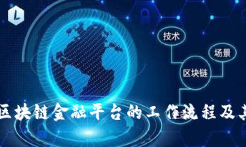 解析区块链金融平台的工作流程及其应用