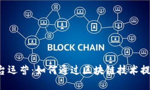 区块链与平台运营：如何通过区块链技术提升平台效能?