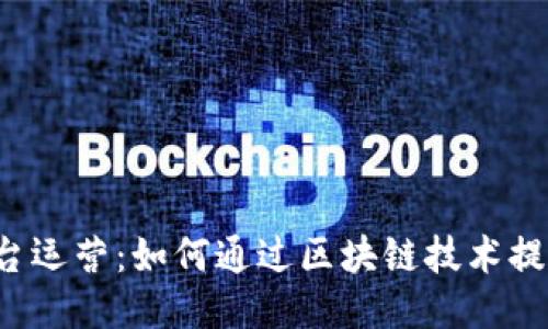 区块链与平台运营：如何通过区块链技术提升平台效能?