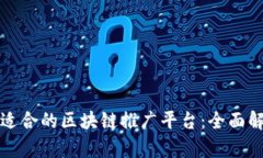 如何选择适合的区块链推