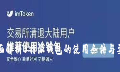 全面解析B特派钱包的使用条件与要求