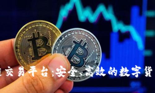 中网云区块链交易平台：安全、高效的数字货币交易新选择