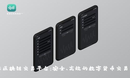 中网云区块链交易平台：安全、高效的数字货币交易新选择