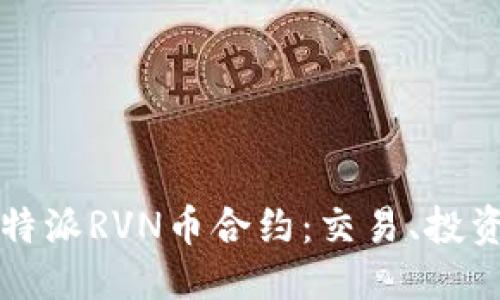 某个
全面解析比特派RVN币合约：交易、投资与风险分析