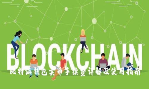 比特派钱包卖币手续费详解及使用指南