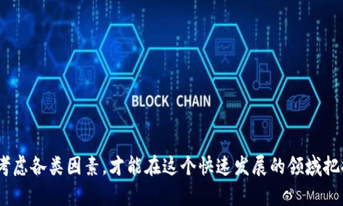   最新区块链借贷平台：深度解析及推荐 / 

 guanjianci 区块链, 借贷平台, 去中心化, DeFi /guanjianci 

### 引言

随着区块链技术的迅猛发展，借贷平台作为其重要应用场景之一，也在不断进化。从最初的中心化借贷平台到如今的去中心化金融（DeFi），区块链借贷的形式日趋创新，推陈出新。本文将对最新的区块链借贷平台进行深入解析，探讨其功能、优势、风险和使用策略，并回答四个相关问题。

### 区块链借贷平台概述

区块链借贷平台是利用区块链技术实现的借贷服务，通过智能合约自动执行和管理借贷交易，降低了借款和贷款的门槛。与传统金融机构相比，区块链借贷平台通常具备去中心化、透明、安全和高效等优点。

#### 去中心化金融的崛起

去中心化金融（DeFi）旨在打破传统金融的桎梏，通过区块链技术构建一个开放、透明且无国界的金融生态系统。用户可以无需中介直接进行借贷、交易、投资等金融活动，降低了交易成本，提高了资金流动性。

#### 当前市场趋势

随着越来越多的人开始接受和使用区块链技术，不少创业公司和金融科技企业涌现出新的区块链借贷平台。这些平台提供的借贷服务覆盖个人借款、小微企业贷款、资产抵押借贷等多个领域。随着市场的成熟，产品的分化也越来越明显，包括无抵押借贷、信用借贷等多种形式。

### 最新区块链借贷平台推荐

以下是一些当前最受欢迎的区块链借贷平台：

#### 1. Aave

Aave 是一个去中心化的借贷平台，提供多种加密资产借贷服务。其最大的亮点是“闪电贷”功能，允许用户在交易中瞬时借贷，并在同一交易中归还。

#### 2. Compound

Compound 是一个基于以太坊的借贷协议，允许用户存入加密资产并获得利息，同时也可以借入资产以获取流动资金。它采用算法自动调节利率，以确保市场流动性。

#### 3. MakerDAO

MakerDAO 是一个去中心化的稳定币生成平台，用户可以通过抵押以太坊等资产生成 DAI 稳定币，同时也可以进行借贷。该平台的核心是其治理机制，允许持有 MKR 代币的用户参与管理。

#### 4. BlockFi

BlockFi 采用中心化模型，提供具有竞争力的利率，用户可以通过其平台存款赚取利息或使用资产作为抵押借贷。

### 四个相关问题

#### 问题一：区块链借贷平台的优势是什么？

##### 去中心化

去中心化是区块链借贷平台最大的优势之一，用户不必依赖于任何中央机构，因此交易更加透明和安全。

##### 低门槛

与传统金融机构相比，区块链借贷平台通常对用户的信用评分要求较低，任何拥有加密资产的人都可以参与借贷。

##### 高利率

对持有资产的用户来说，区块链借贷平台提供的利率通常远高于传统银行，这对希望增值资产的用户具有很大吸引力。

##### 跨境交易

区块链技术的特性使得用户可以便捷地进行全球跨境交易，无需任何货币兑换或高额手续费。

#### 问题二：区块链借贷的风险有哪些？

##### 价格波动风险

加密资产价格的波动性是用户在使用区块链借贷平台时必须考虑的重要风险。如果抵押的资产价值大幅下跌，可能触发强制平仓。

##### 智能合约风险

智能合约的安全性直接关系到借贷交易的安全性。如果合约存在漏洞，可能导致用户资产被盗或数据丢失。

##### 法规风险

由于区块链技术仍处于监管的灰色地带，用户在使用这些平台时必须关注相关法律法规，以避免潜在的法律风险。

##### 流动性风险

虽然许多区块链借贷平台提供高利率，但在流动性不足的情况下，用户可能会面临借款无法顺利完成的风险。

#### 问题三：如何选择合适的区块链借贷平台？

##### 平台的安全性

选择借贷平台时，用户必须调查平台的安全性，包括其技术实现、历史安全事件和用户反馈等。

##### 利率与费用

比较不同平台的借贷利率与费用，选择符合自己需求的最佳平台。

##### 用户体验

评估平台的用户界面友好程度和客户服务质量，确保在使用过程中能够得到良好的体验。

##### 社区信誉

深入了解平台的社区声誉，可以通过在线讨论社区、社交媒体和评测网站获取反馈。

#### 问题四：未来区块链借贷平台的发展趋势？

##### 持续技术创新

区块链借贷平台的未来将继续受到技术创新驱动，包括更高效的智能合约、的用户体验以及更强的安全防护。

##### 法规逐步明确

随着各国对区块链和加密货币的关注日益增强，相关法规会逐步完善，从而促使这一领域的合规化发展。

##### 市场竞争加剧

随着越来越多的新平台进入市场，区块链借贷竞争将进一步加剧，促使各平台不断创新，以赢得用户青睐。

##### 合作与生态建设

越来越多的区块链借贷平台将通过合作和生态建设实现互补与资源共享，以提升市场整体的流动性和服务质量。

### 结论

随着区块链借贷平台的不断发展，用户在享受去中心化金融的便利时，更需要关注其潜在风险和选择合适的平台。综合考虑各类因素，才能在这个快速发展的领域把握机遇，规避风险。希望本文能为大家提供有价值的参考，助力在区块链借贷的探索之旅中走得更远。