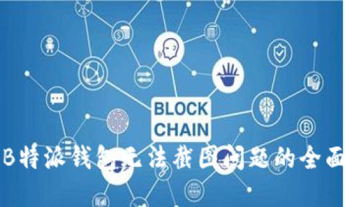 解决B特派钱包无法截图问题的全面指南