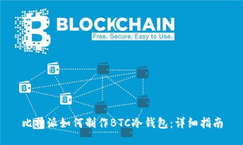 比特派如何制作BTC冷钱包：详细指南