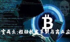 区块链实验室成立：推动