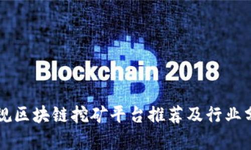 正规区块链挖矿平台推荐及行业分析