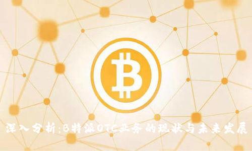 深入分析：B特派OTC业务的现状与未来发展