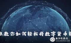 比特派转账教你如何轻松