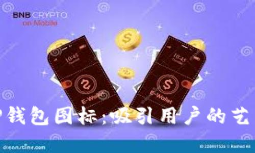 设计可爱的BitP钱包图标：吸引用户的艺术与实用性结合
