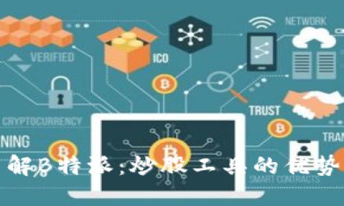 深入了解B特派：炒股工具的优势与风险